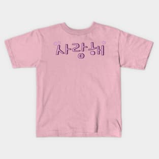 Korean for I Love You (Saranghae) (사랑해) Kids T-Shirt